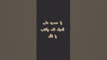 يا حسره على العباد قف واكتب يا الله ولا تهرب من صوت القرآن الكريم #لايك #متابعه #دويتو #ترند #تيك_تو