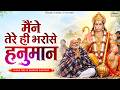 Maine Tere Hi Bharose Hanuman - Hanuman Ansh | Neem Karoli Baba मैंने तेरे ही भरोसे