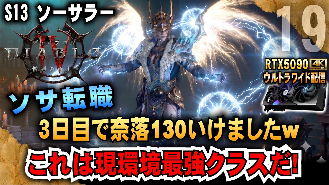 ソサ転職【ディアブロ4】３日目で奈落130いけましたw　これは現環境最強クラスだ!　RTX5090/9950X3D/2K:UltraWide」