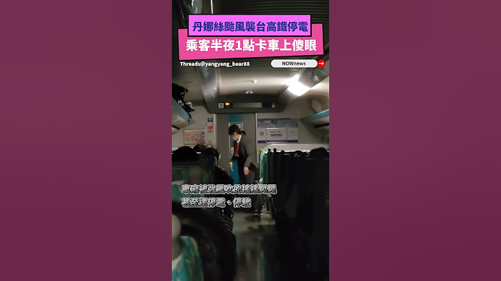 丹娜絲颱風襲台高鐵停電  乘客半夜1點卡車上傻眼｜NOWNEWS