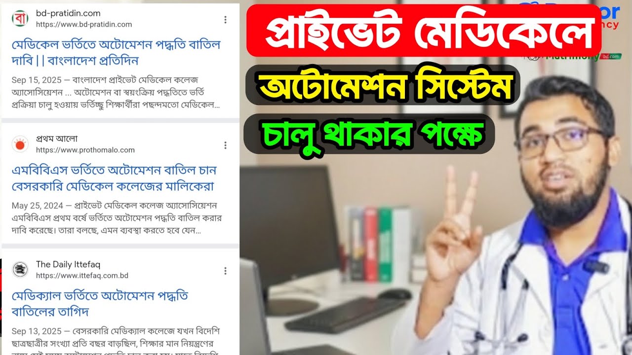 প্রাইভেট মেডিকেলে অটোমেশন সিস্টেম যেন চিরকাল চালু থাকে||ম্যানুয়ালি সিস্টেমে দূর্নীতি হয়||MBBS||BDS||