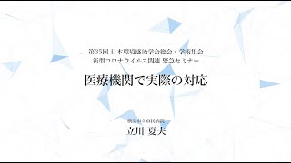 「新型コロナウイルス感染症の現状と感染対策」7. 医療機関で実際の対応 【立川 夏夫先生】