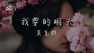 吴克群 - 我要的明天 【我要的明天 不再為誰而改變 我要的幸福 愛會更簡單一些】♫ 動態歌詞 ♩ 高音質