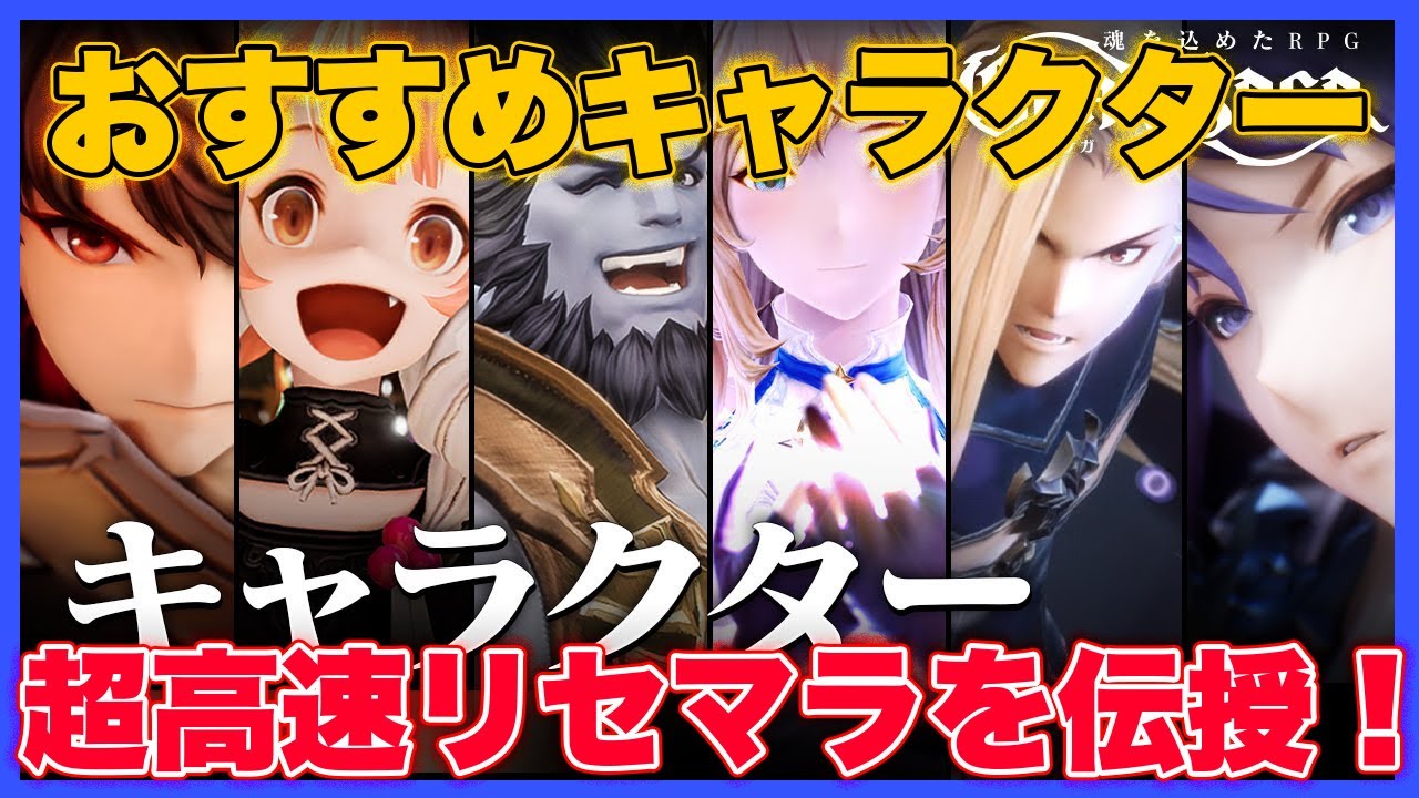 グランサガ おすすめキャラクター キャラクター超高速リセマラを伝授 Youtube