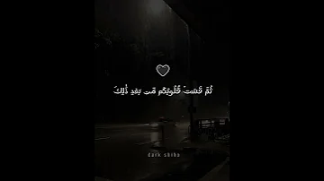 ثم قست قلوبكم من بعد ذلك فهي كالحجارة أو أشد قسوة العفاسي قران كريم اللهم صل على محمد وال محمد 