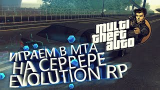 ИГРАЕМ В МТА НА СЕРВЕРЕ EVOLUTION RP!!! ПЕРВЫЕ РАБОТЫ, СДАЮ НА ПРАВА