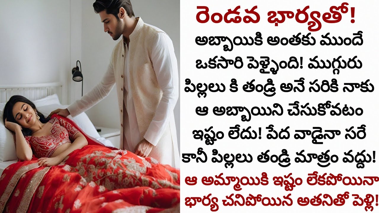 రెండవ భార్యతో! | పెళ్ళయ్యి భార్య చనిపోయి ముగ్గురు పిల్లలుప్న అతనికి ఆమెతో రెండవ పెళ్ళి!