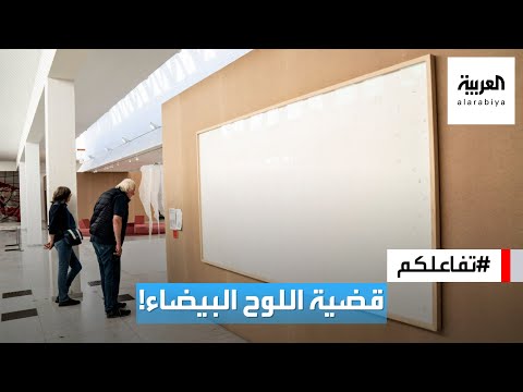 تفاعلكم أغرب قضية فنية بين متحف كلف رساما برسم لوحات فسلمها بيضاء