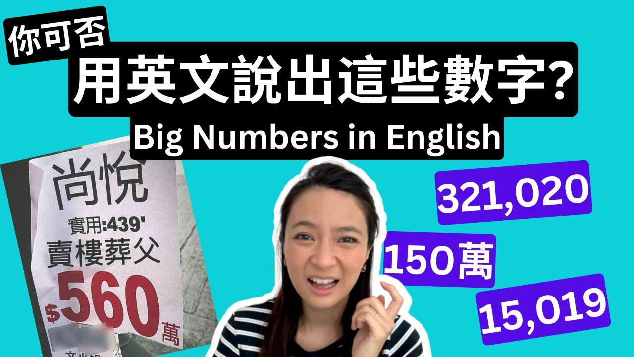 你會用英文讀出這些大數字嗎？😨 How to Say These Big Numbers in English - YouTube
