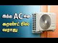 AC ஓடினா இனி CURRENT BILL எகிறாது | Low Power Consumption Air Conditioner