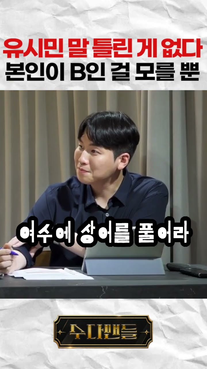 유시민 말 틀린 게 없다. 본인이 B인 걸 모를 뿐 — 이동형TV