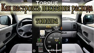 Как настроить показания расхода топлива в Torque (Часть 2)