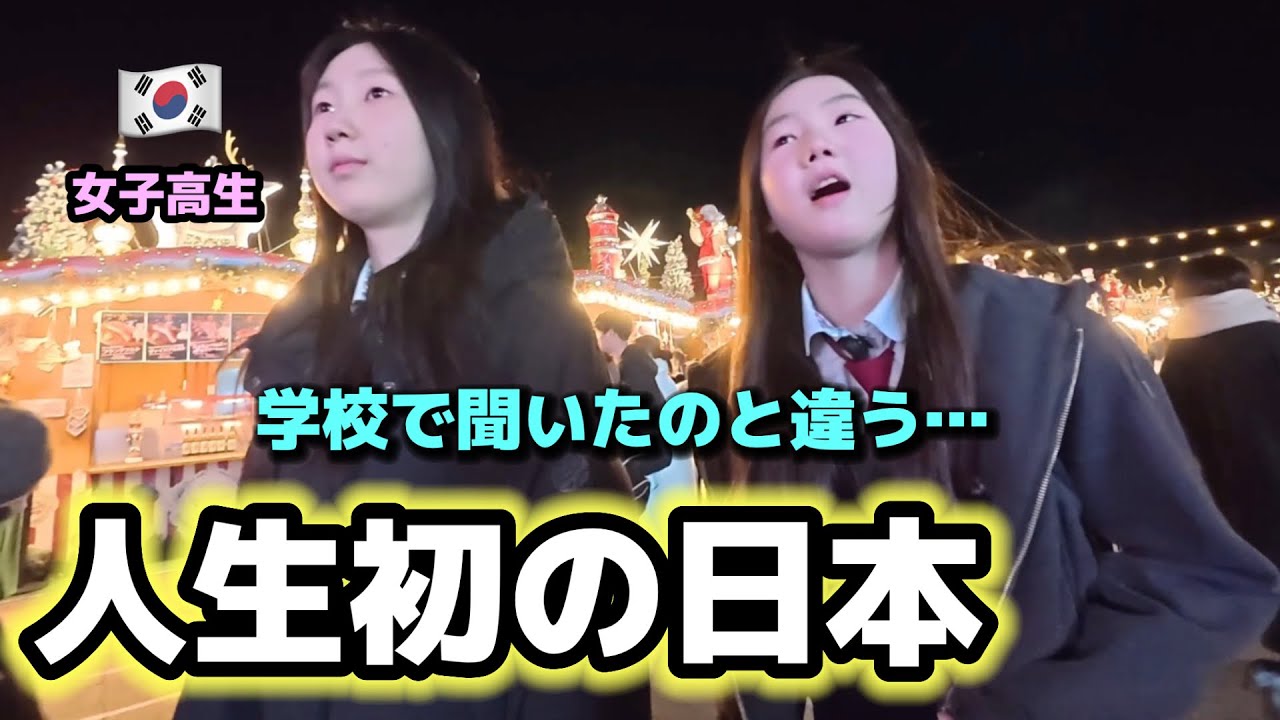【初日本】韓国の女子高生が衝撃…学校で聞いてた日本と全然違いました