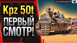 Kampfpanzer 50t - НОВАЯ ИМБА? Стрим World of Tanks