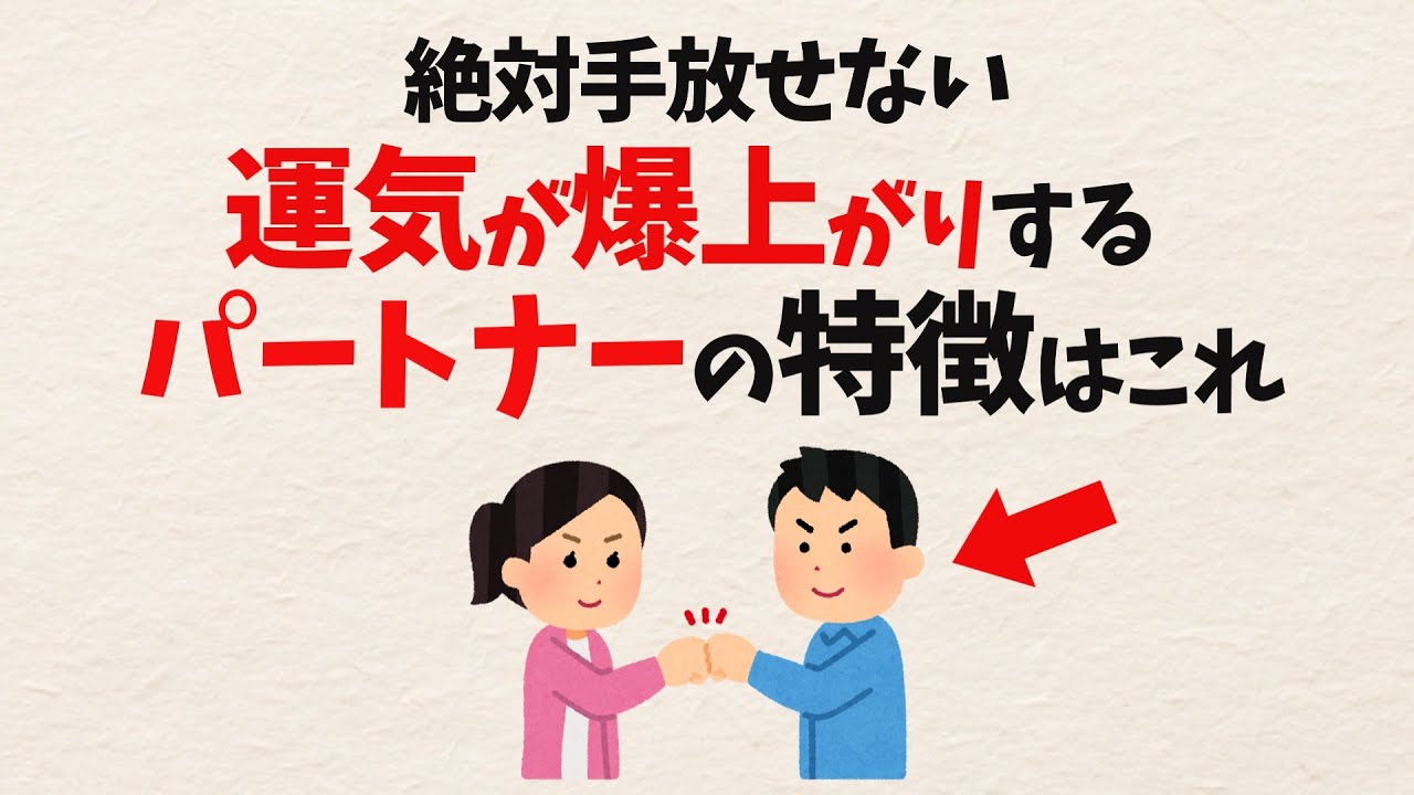 【雑学】手放すと一生独身確定？運気が爆上がりするパートナーの特徴
