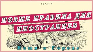 Что изменилось в условиях проживания иностранцев в Сербии с новыми поправками?