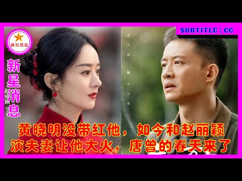 黄晓明没带红他，如今和赵丽颖演夫妻让他大火，唐曾的春天来了