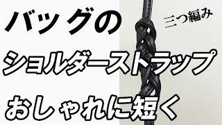バッグのショルダーの紐を編みこんで短くしました 三つ編み Youtube