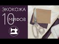 10 мифов в работе с искусственной кожей. Как не надо шить.