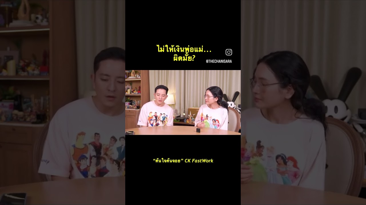 ไม่ให้เงินพ่อแม่ ผิดมั้ย? ความเห็นส่วนตัวนะคะ แล้วทุกคนคิด ยังไง มาแชรกัน ! @ckfastwork #ค้นใจค้นจอย