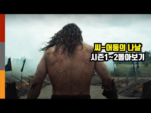 미쳐버린 액션과 긴장감으로 당신의 2시간을 순삭시켜줄 애플 TV+초대형  액션 명작 [씨-어둠의 나날 시즌1~2몰아보기]?제이슨 모모아