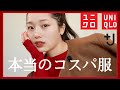 【ユニクロ】これが最終章です【UNIQLO+J】