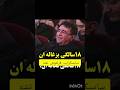 سخنرانی استاد انوشه مهران مدیری سروش صحت تتلو استاد انوشه دانشمند قرائتی شهاب حسینی دورهمی