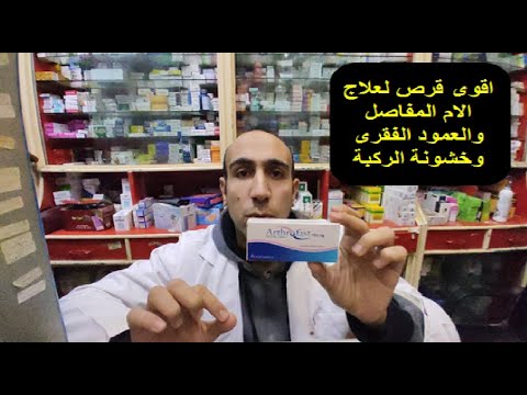 اقوى قرص 3 50 جنية لعلاج الام المفاصل والعمود الفقرى وخشونة الركبة