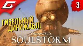 Mortal Kombat ОПАСНЫЙ ПОБЕГ и АНТИДОТ Oddworld SOULSTORM Прохождение 3