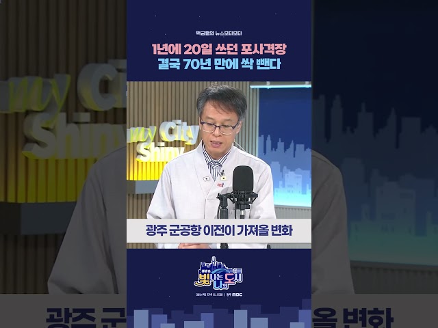 70년 된 포사격장 폐쇄! 광주 군공항 이전과 변화는? ✈️ #광주군공항 #반도체 #광주이전