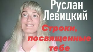 Руслан Левицкий. Строки, посвященные тебе