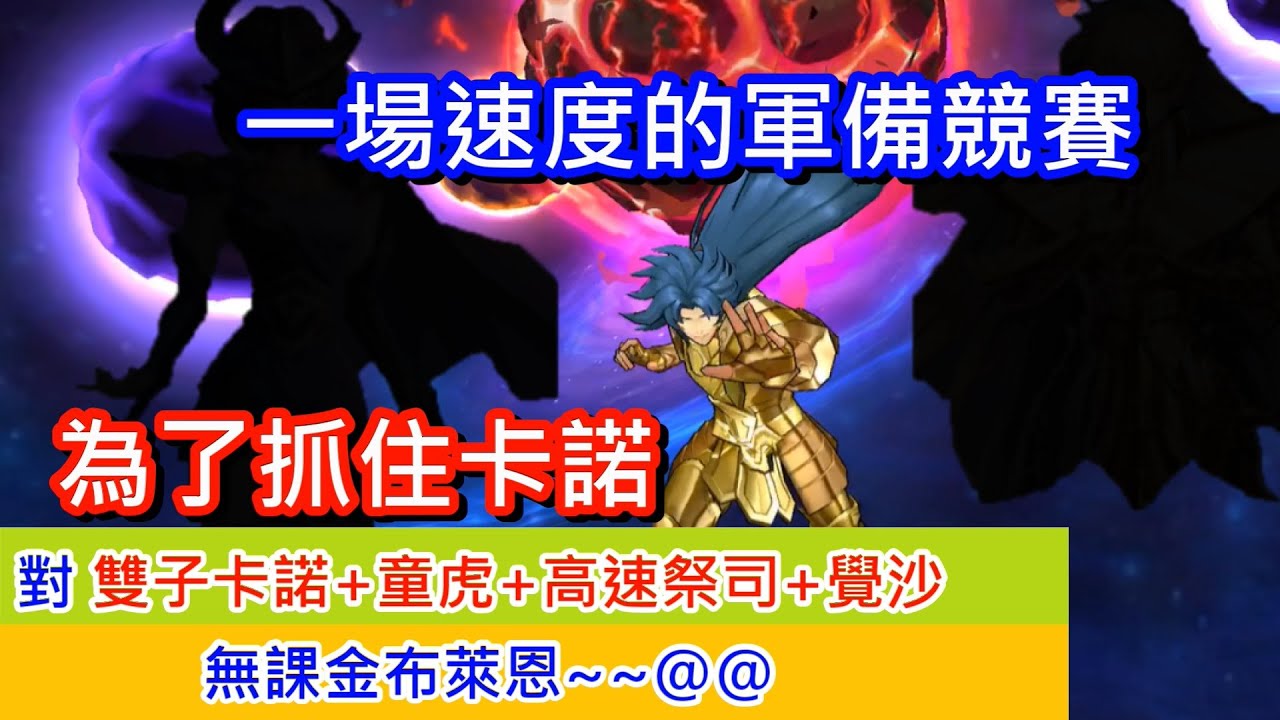 聖鬥士星矢覺醒 沉默是金 一場速度的超級競賽 雙子卡諾 祭司 覺醒沙加 童虎 無課金 Youtube 聖鬥士星矢覺醒 沉默是金 一場速度的超級競賽 雙子卡諾 祭司 覺醒沙加 童虎 無課金 Youtube