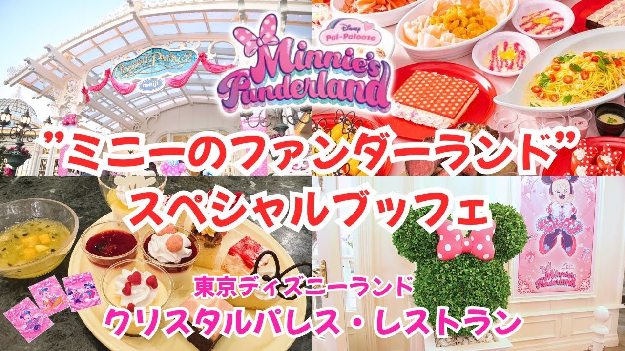 【メニュー紹介🍽】クリスタルパレス・レストランで開催中の”ミニーのファンダーランド”スペシャルブッフェに行ってきた✨メニューや店内の様子、食べた感想など紹介しています(^_^)/♪
