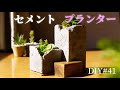 【DIY コンクリートで作る】プランターとキャンドルホルダー 自作 セメント・モルタルで作る 植木鉢＆ロウソク入れ