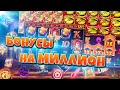 Бонусы на Миллион Рублей от Данлудана | Большие Выигрыши в Игровые Автоматы