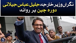 Caretaker Foreign Minister Jalil Abbas Jilani left for a visit to China - Aaj News