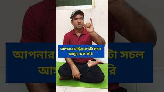 আপনার মস্তিষ্ক কতটা সচল আসুন চেক করি #মস্তিষ্ক #brain #knowledge #power #trending #short