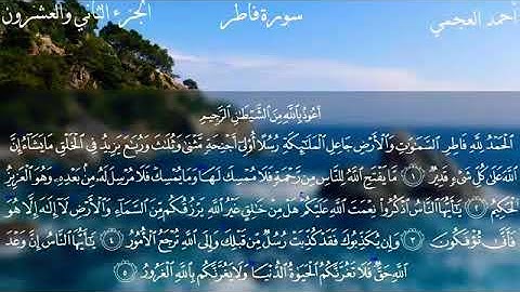 سورة فاطر بصوت القارئ الشيخ أحمد العجمي