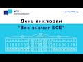 День инклюзии «Все значит ВСЕ» I 4 декабря