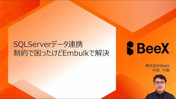 Embulk活用事例：オンプレSQLServer上のデータをAWS分析基盤に連携