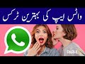 Whatsapp famous tricks in urdu  i whatsapp i parhlo urdu