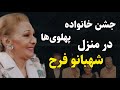 روز سه شنبه جشن خانواده پهلوی ها در منزل شهبانو فرح برگزار شد فیلم کامل این جشن 