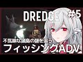 【DREDGE】#5 釣りと探索とミステリー🎣フィッシングアドベンチャーを実況プレイ