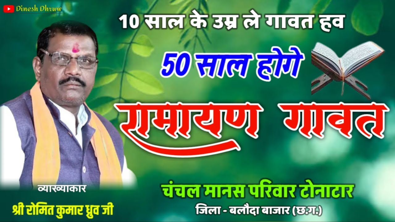 50 साल होगे रामायण गावत ! व्याख्याकार - श्री रोमित कुमार ध्रुव जी ! चंचल मानस परिवार टोनाटार !