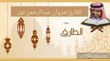 القارئ: مروان عبدالرحمن نور | سورة الطارق