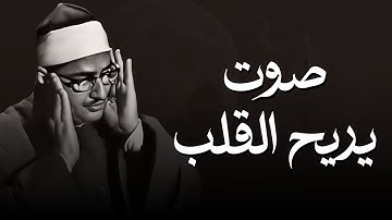 الصوت الباكي   نادرة جديدة لمحبين الشيخ المنشاوي تلاوة تفيض جمالاً لما تيسر من سورة الأعراف