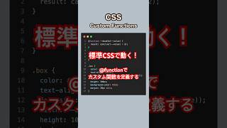 Sass不要！標準CSSでカスタム関数（@function）を作ろう #shorts #CSS #function