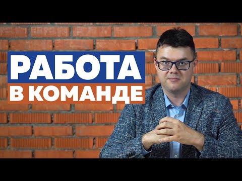 Как работать в команде? 5 правил эффективной работы в команде.