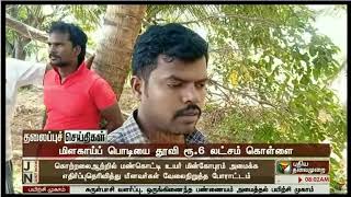 03.08.2023 | Rs 6 lakh robbery by sprinkling chilli powder near Pochampalli