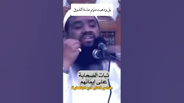 ثبات الصحابة على إيمانهم في ش عب أبي طالب الشيخ سمير مصطفي 